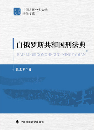 白俄罗斯共和国刑法典