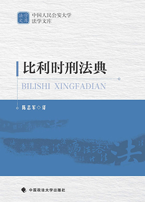 比利时刑法典