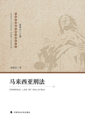 马来西亚刑法典
