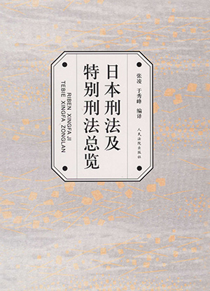 日本刑法及特别刑法总览