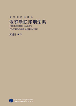 俄罗斯联邦刑法典