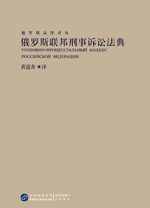 俄罗斯联邦刑事诉讼法典