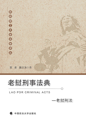 老挝刑法