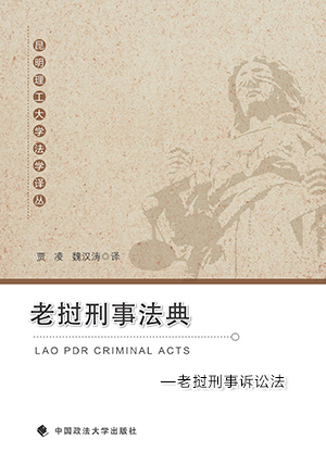 老挝刑事诉讼法